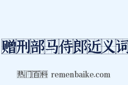 赠刑部马侍郎近义词是什么意思的图片